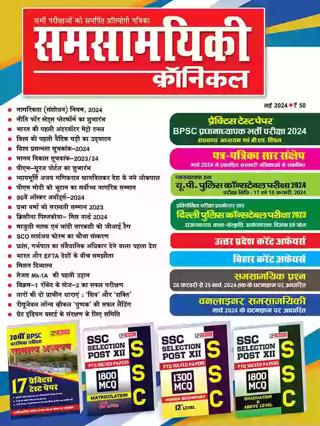 समसामयिकी क्रॉनिकल मई 2024